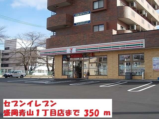 コンビニ　セブンイレブン盛岡青山１丁目店（コンビニ）まで350m