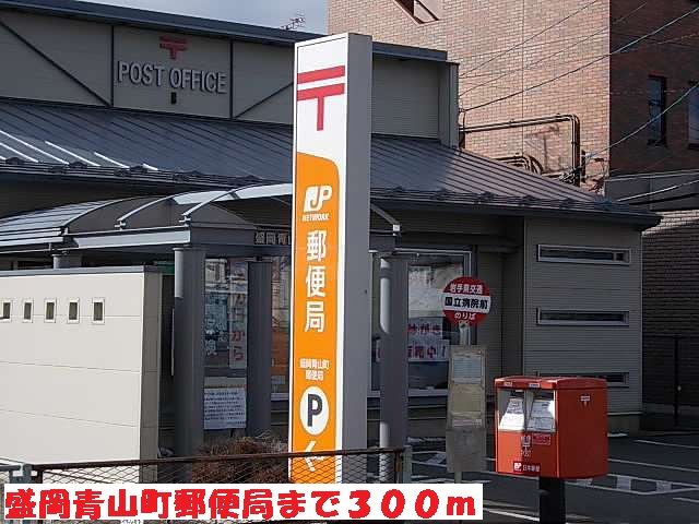 郵便局　盛岡青山町郵便局（郵便局）まで300m