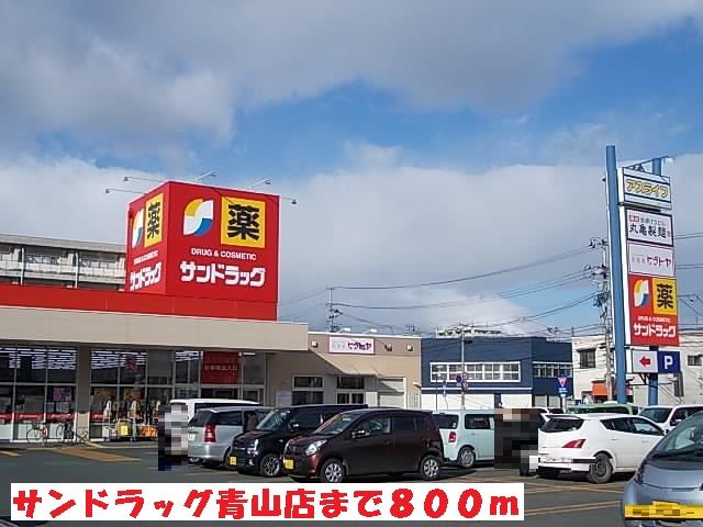 ドラックストア　サンドラッグ青山店（ドラッグストア）まで800m