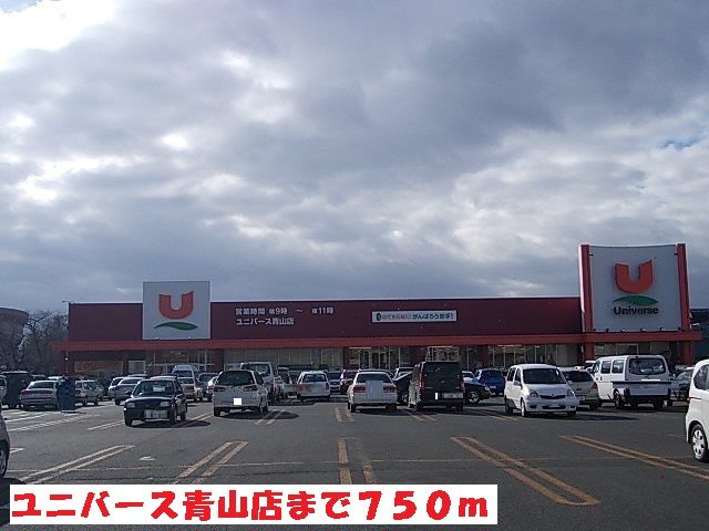 スーパー　ユニバース青山店（スーパー）まで750m