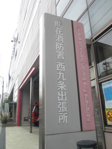 その他　此花消防署（その他）まで528m