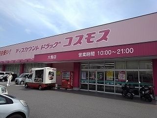 ドラックストア　コスモス（ドラッグストア）まで600m