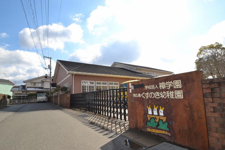 幼稚園・保育園　東広島くすのき幼稚園（幼稚園・保育園）まで472m