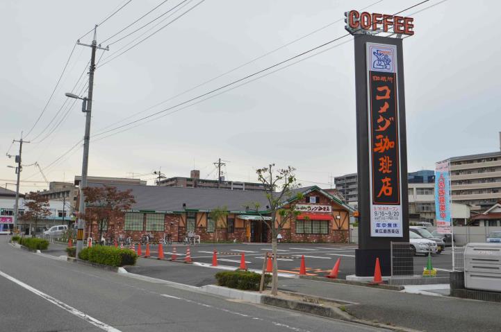 飲食店　コメダ珈琲店 東広島西条店（飲食店）まで567m