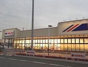 スーパー　マルアイ（スーパー）まで290m