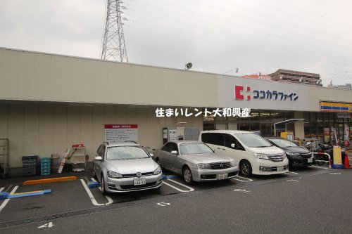 ドラックストア　ココカラファイン上鶴間本町店（ドラッグストア）まで580m
