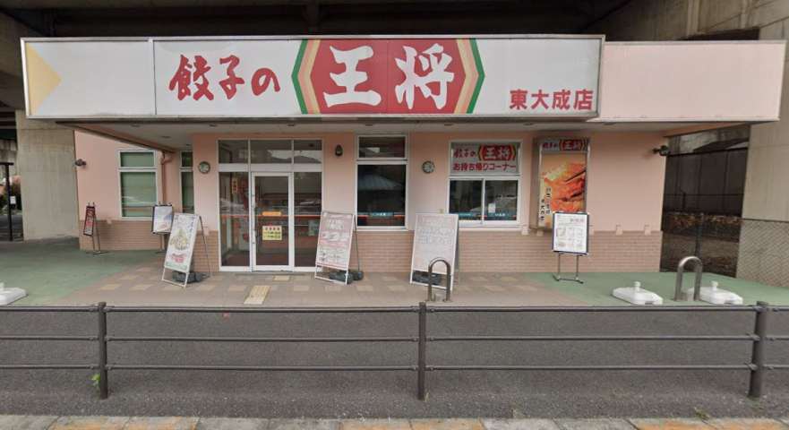 飲食店　餃子の王将東大成店（飲食店）まで631m