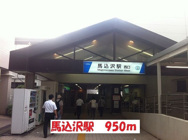 その他　馬込沢駅（その他）まで950m