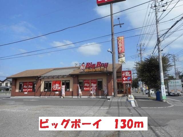 飲食店　ビッグボーイ（飲食店）まで130m