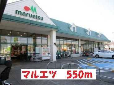 スーパー　マルエツ（スーパー）まで550m