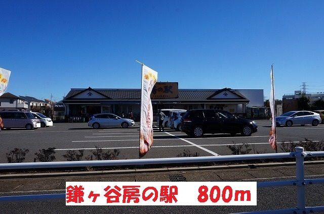 その他　鎌ヶ谷房の駅（その他）まで800m