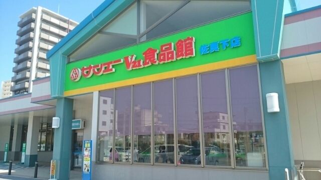スーパー　サンエーV21食品館佐真下店（スーパー）まで200m