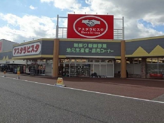 スーパー　アスタラビスタ（スーパー）まで2500m