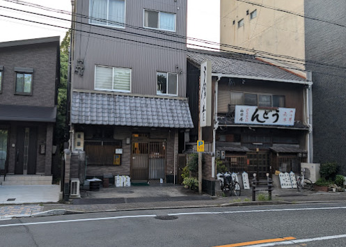 飲食店　鰻 木屋（飲食店）まで589m