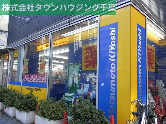 ドラックストア　マツモトキヨシ（ドラッグストア）まで390m