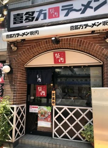飲食店　喜多方ラーメン坂内亀戸店（飲食店）まで259m
