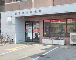 郵便局　西宮荒木郵便局（郵便局）まで307m