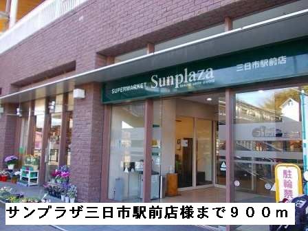 スーパー　サンプラザ三日市駅前店様（スーパー）まで900m