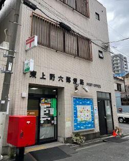 郵便局　東上野六郵便局（郵便局）まで290m