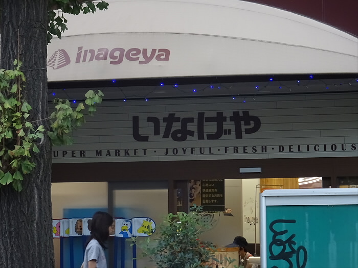 スーパー　いなげや 目黒八雲店（スーパー）まで155m
