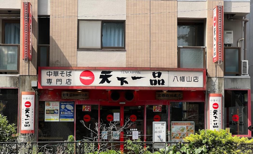 飲食店　天下一品 八幡山店（飲食店）まで586m