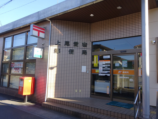 郵便局　上尾愛宕郵便局（郵便局）まで385m