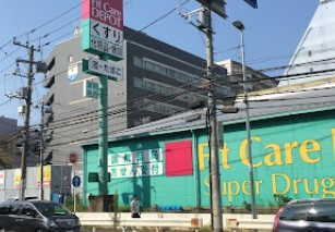 ドラックストア　Fit Care DEPOT岸根店（ドラッグストア）まで275m