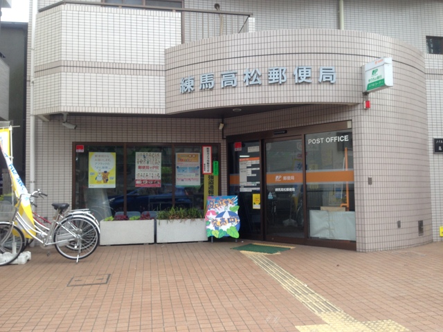 郵便局　練馬高松郵便局（郵便局）まで450m