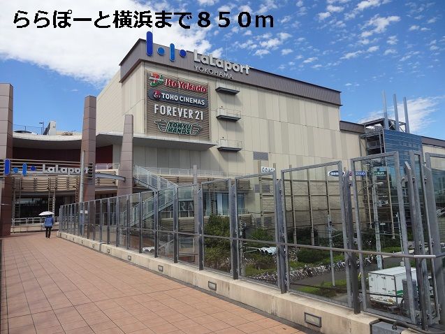 ショッピングセンター　ららぽーと横浜（ショッピングセンター）まで850m