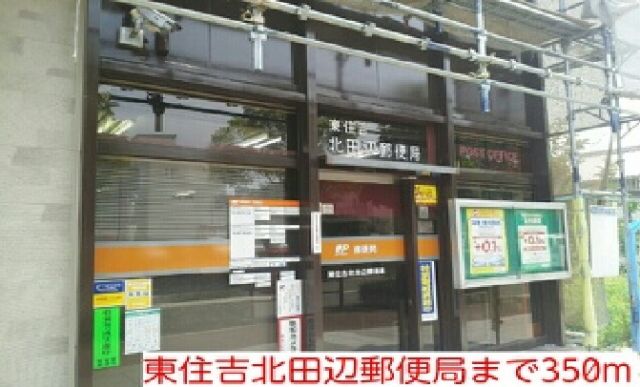 郵便局　東住吉北田辺郵便局（郵便局）まで350m