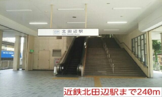 その他　近鉄北田辺駅（その他）まで240m