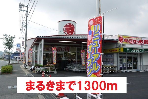 スーパー　ウェスタまるき 下関形山店（スーパー）まで1300m