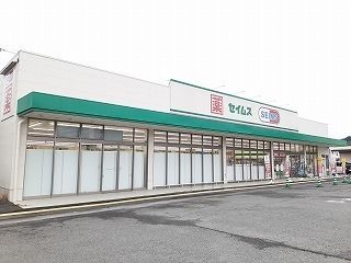 ドラックストア　セイムス様まで（ドラッグストア）まで350m