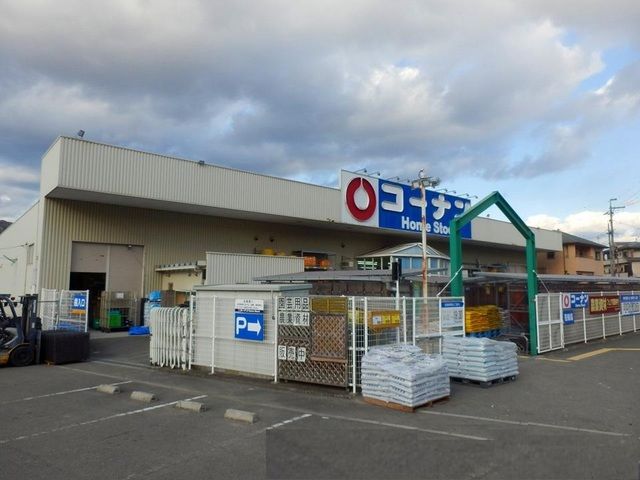 ホームセンター　コーナン様まで（ホームセンター）まで550m
