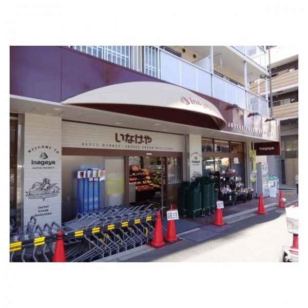 スーパー　いなげや目黒八雲店（スーパー）まで670m