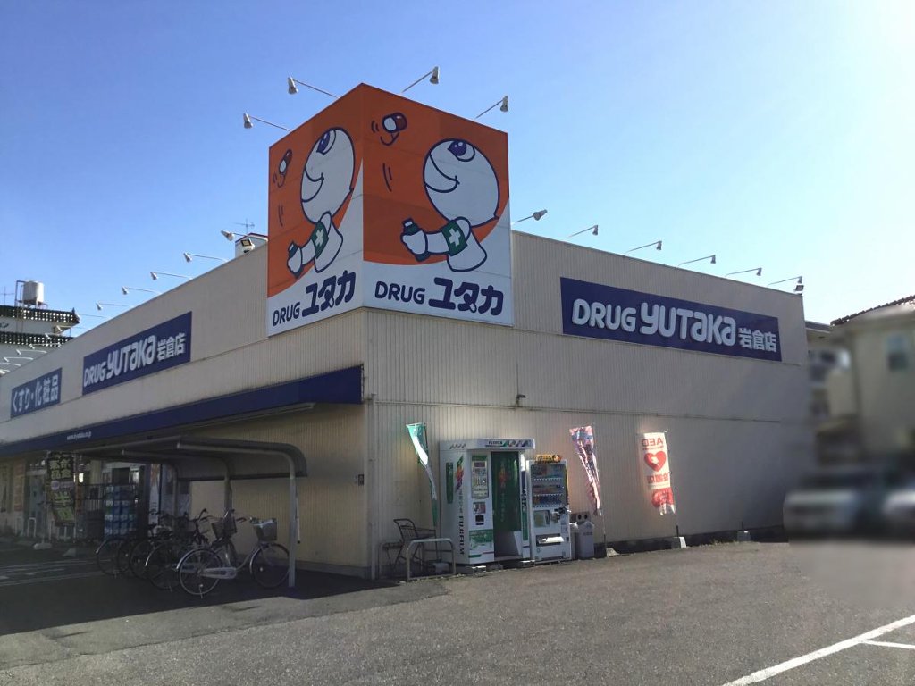 ドラックストア　ドラッグユタカ岩倉店（ドラッグストア）まで325m