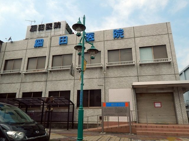 病院　細田医院（病院）まで971m