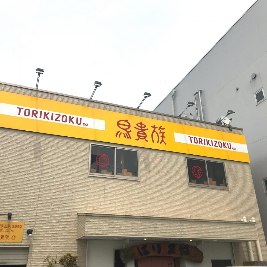 その他　鳥貴族 金剛店（その他）まで430m
