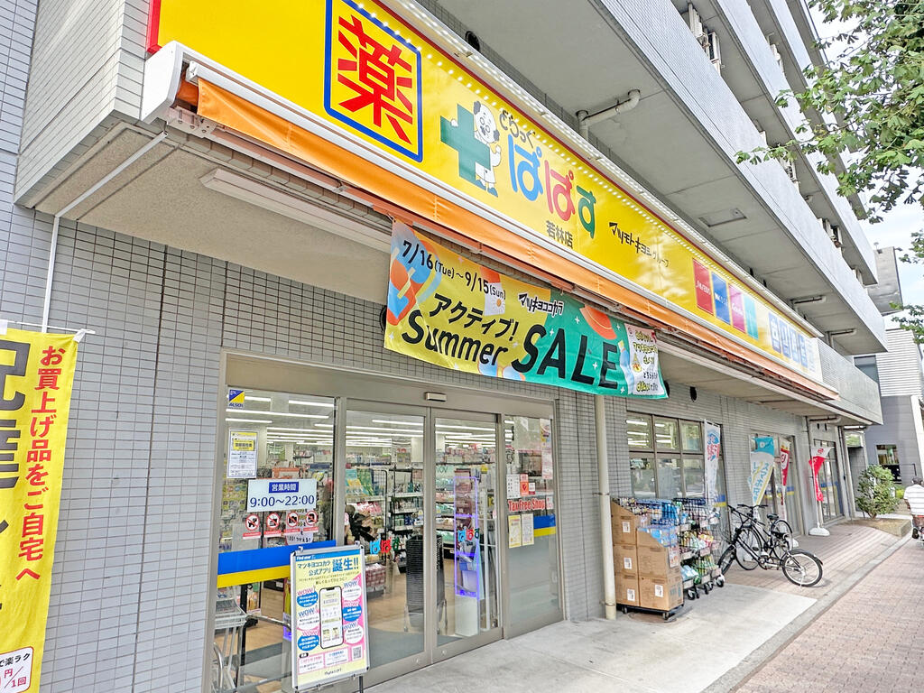 ドラックストア　どらっぐぱぱす若林店（ドラッグストア）まで608m