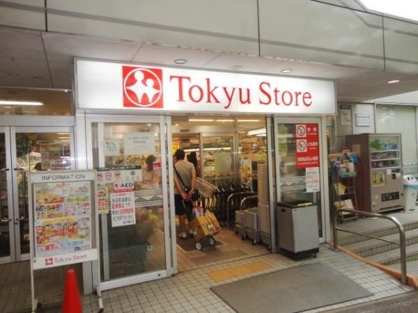 スーパー　東急ストア（スーパー）まで400m