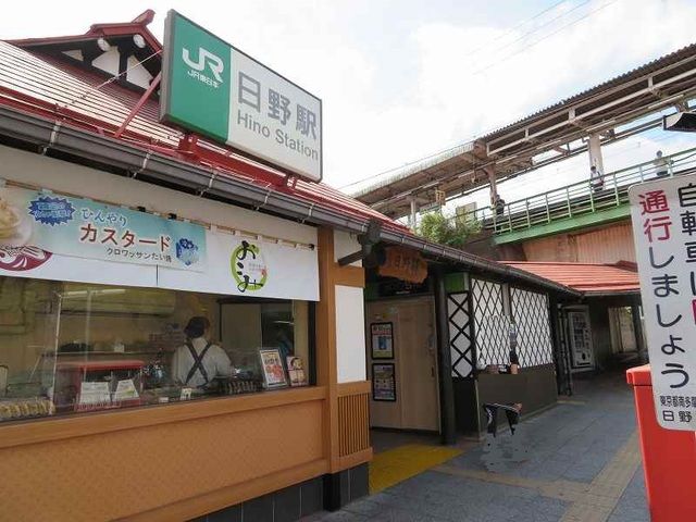 その他　日野駅（その他）まで650m