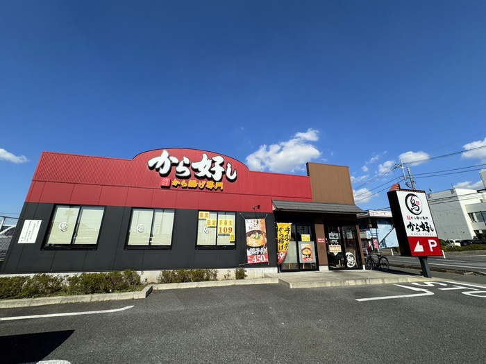 飲食店　から好し 寒川店（飲食店）まで347m