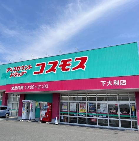 ドラックストア　ディスカウントドラッグコスモス下大利店（ドラッグストア）まで479m