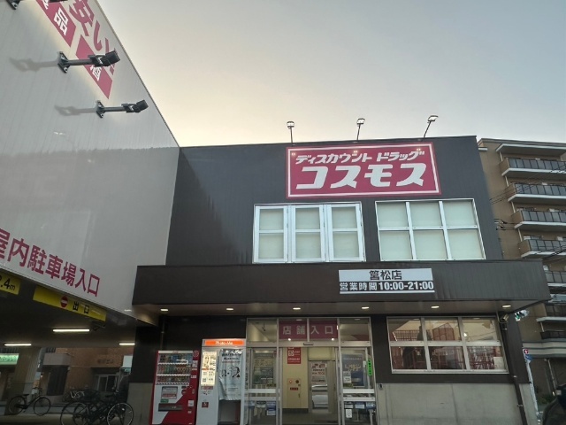 ドラックストア　ディスカウントドラッグコスモス筥松店（ドラッグストア）まで593m