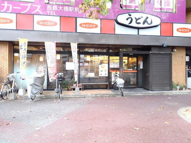飲食店　ウエストうどん屋大橋店（飲食店）まで300m