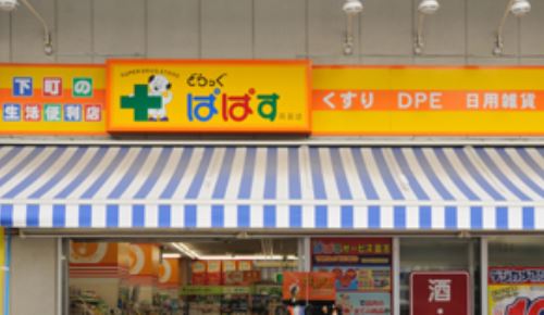 ドラックストア　どらっぐぱぱす八丁堀店（ドラッグストア）まで157m