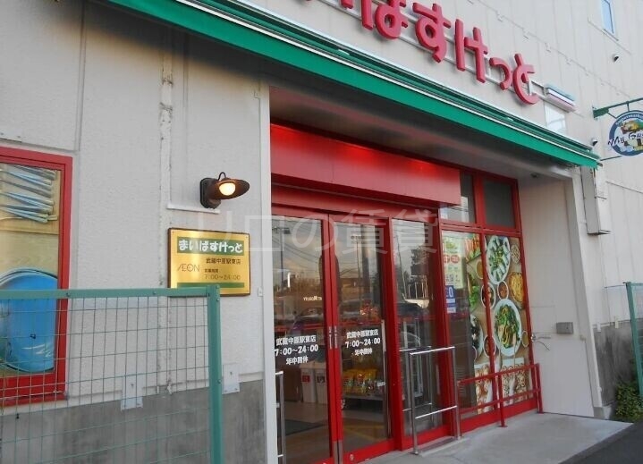 スーパー　まいばすけっと武蔵中原駅東店（スーパー）まで65m