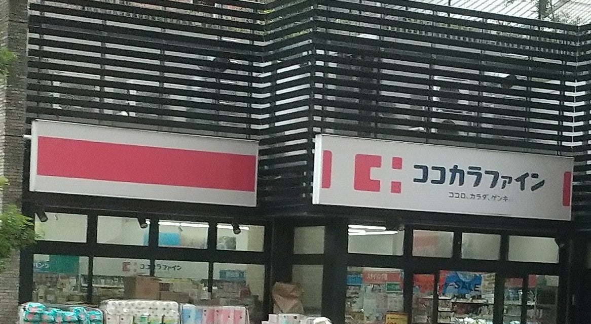 ドラックストア　ココカラファイン目黒大橋店（ドラッグストア）まで27m