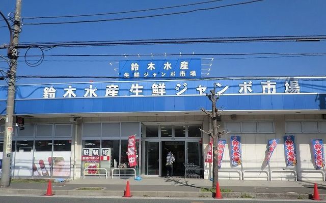 その他　鈴木水産　大矢部店（その他）まで231m