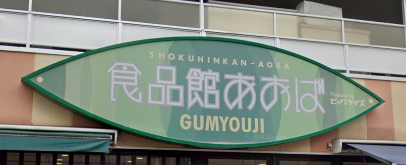 スーパー　食品館あおば 弘明寺店（スーパー）まで307m